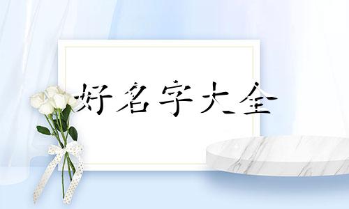 用浪字如何起名字男孩好听
