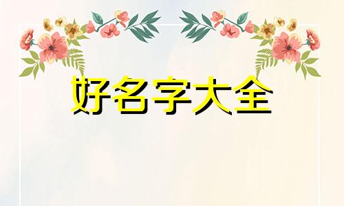 陈佳庚取名如何起名字好听