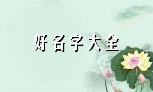 刘姓属性木虎年如何起名字