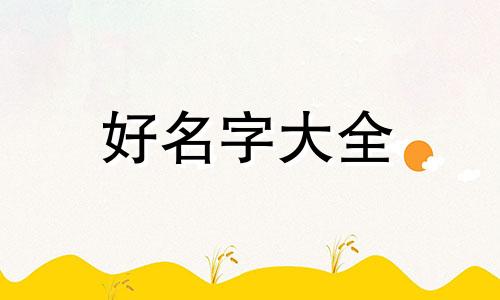 下山虎的女宝宝如何起名好玥