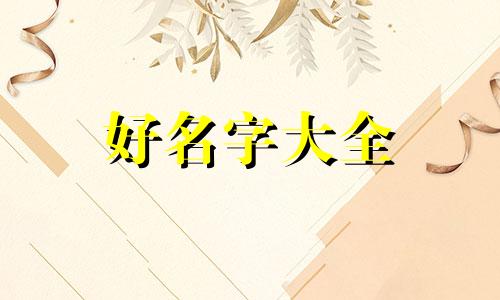 苏家名字五行如何起名的