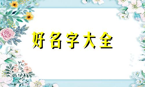如何给团队成员起名字大全集