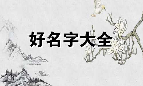 土命人该如何起名字好听