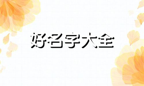 生活类博主如何起名字呢