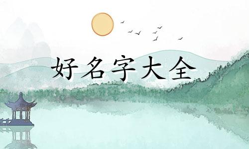 姓田的女孩如何起名字好听