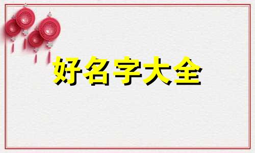 家居空间如何起名字吸引人