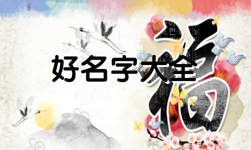 不同出生日如何起名字好听