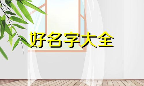 王加奚如何起名字好听女孩