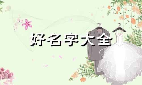 如何给一只宠物起名子好听