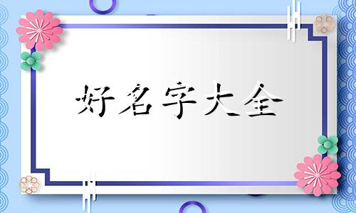养鸡养羊如何起名好听四字