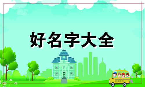 雷之姓义之辈如何起名字