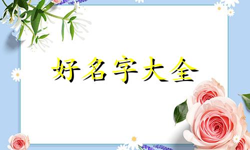 张和彭如何起名字好听女