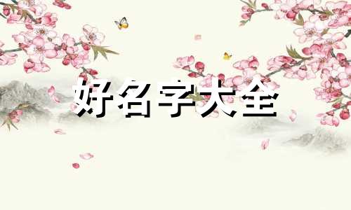 姓晏的孩子如何起名字好