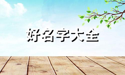 缺水缺金的孩子如何起名字