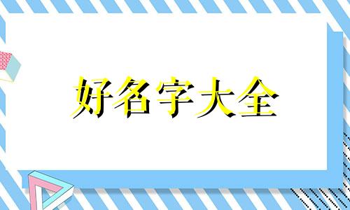 如何给班长起名字好听点
