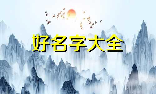 方氏如何起名字的好听点