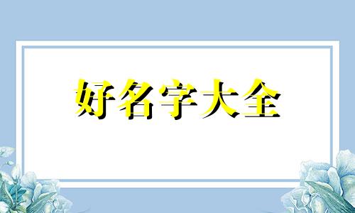 如何鹦鹉起名字好听一点