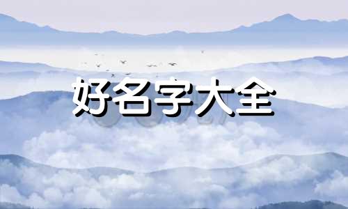 姓刘女孩儿如何起名字洋气