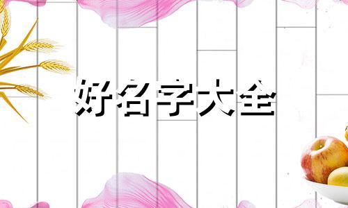 丙巳这个八字如何起名字