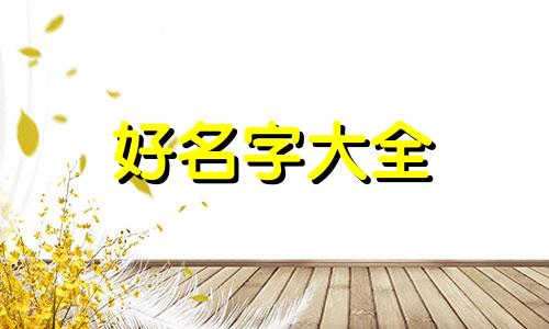 如何给幼鸟起名字大全好听