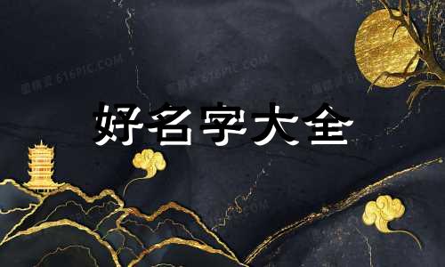 五金电料店如何起名子好听