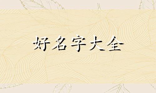 冬天出生的虎如何起名字女