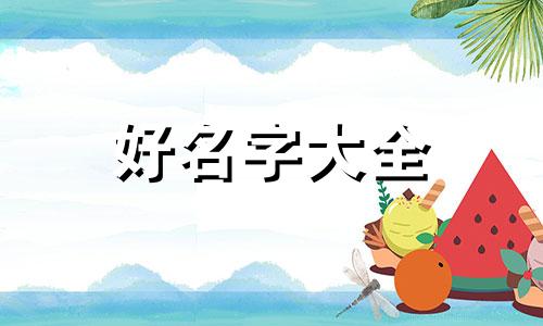 王浩骅属蛇人如何起名的