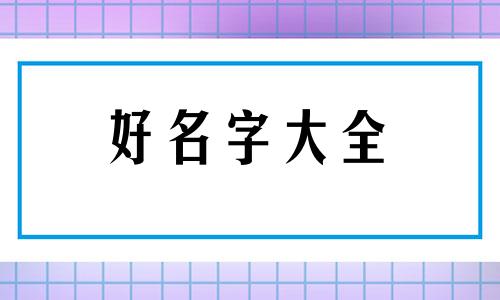 如何给电动车起名称吉利