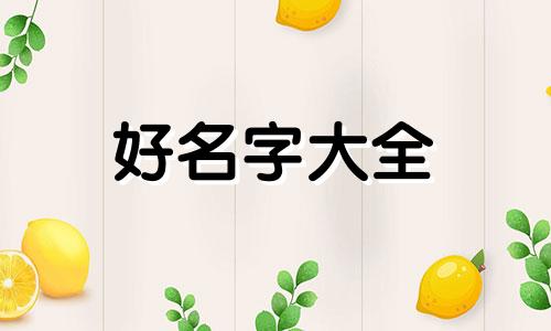 侯姓如何起名字女孩子