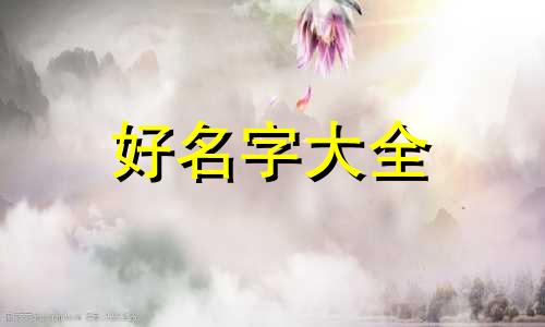 给两姐妹如何起名字呢