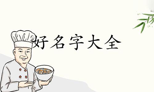 日字如何起名字男孩子