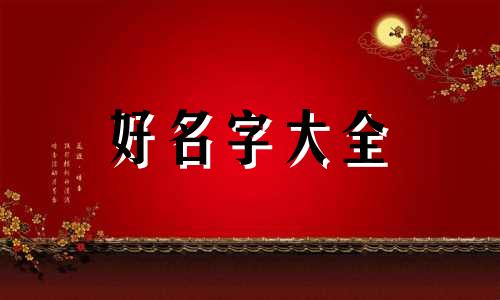 姓付的女生如何起名字大全