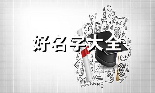 做建筑设计公司如何起名字