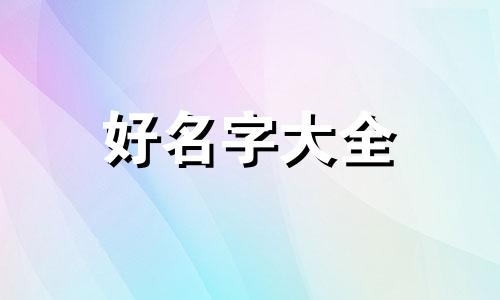 身弱如何起名字女命好命