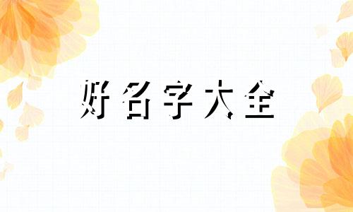 以颂字起名字如何取名男孩