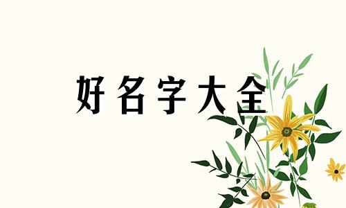 原神女生如何起名字可爱