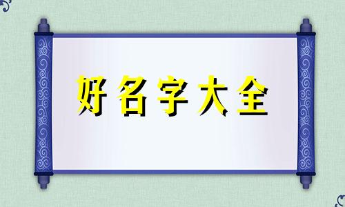水兔人应该如何起名字呢