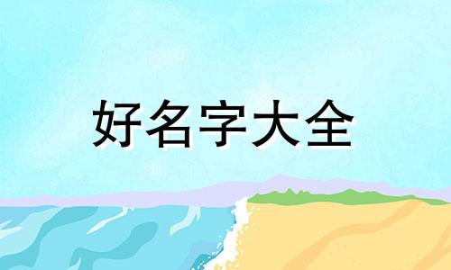 如何给喵咪起名字女生可爱