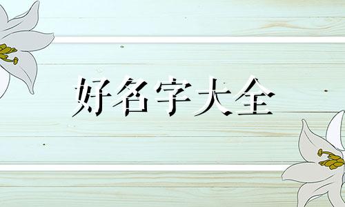 姜湖这个名字五行如何起名