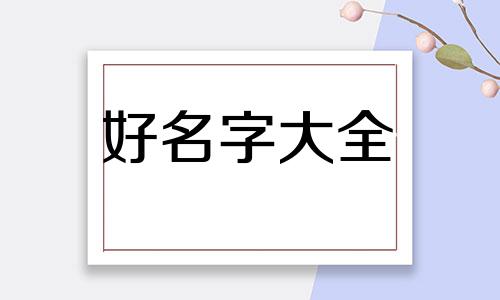 父姓欧母姓周如何起名好听