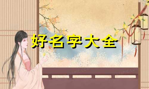 兔女宝宝如何起名好听一点