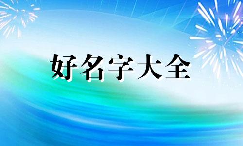 如何给艾灸馆起名字呢大全
