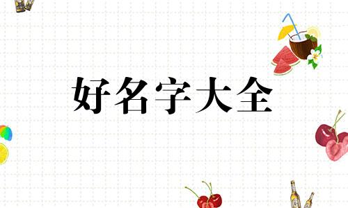 如何给兔男宝宝起名字大全