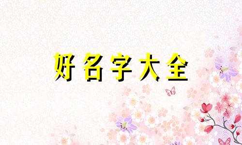 如何给柏香籽起名字呢