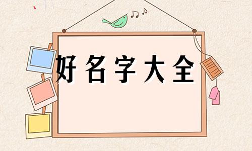 属马的起名用艺字如何取名