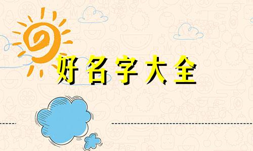 李和肖字如何起名字好