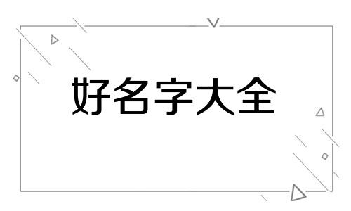 养宠物犬如何起名子呢男生