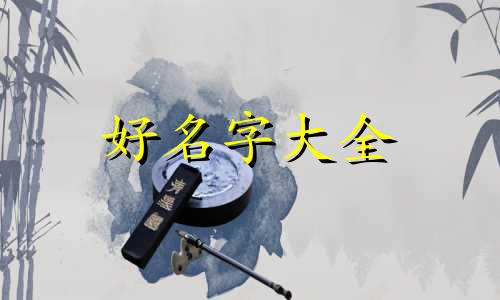 如何跟闺密起名字好听点