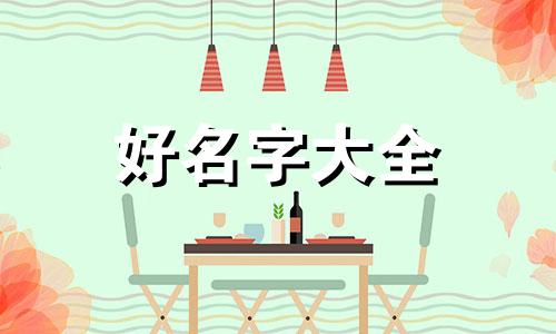 男孩子如何起名字霸气好听