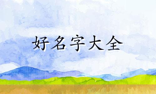 如何根据三才五格起名